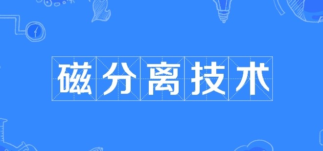 行业资讯 | 磁分离技术