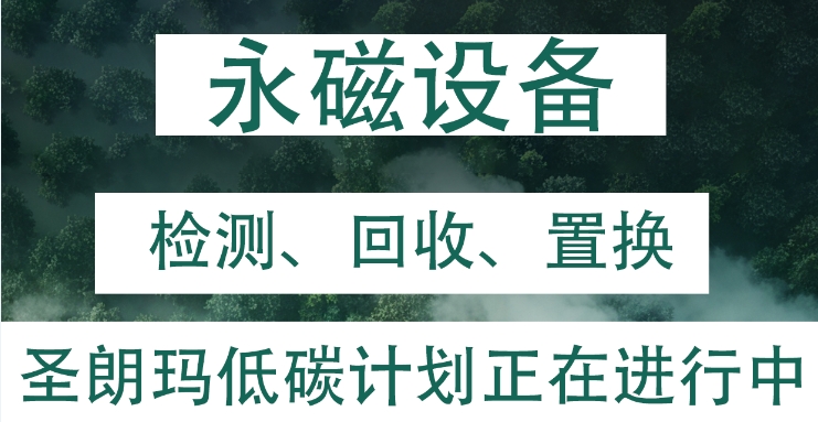 低碳先行 | 圣朗玛开启永磁设备检测、回收、置换计划