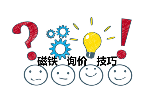 如何高质量地完成一次磁体采购询价